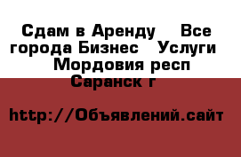 Сдам в Аренду  - Все города Бизнес » Услуги   . Мордовия респ.,Саранск г.